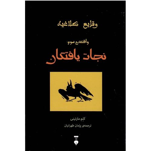 وقایع کلاغیه؛ واقعه سوم: نجات‌یافتگان