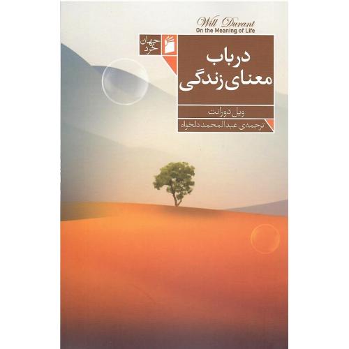 در باب معنای زندگی