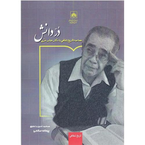 در دانش؛ مصاحبه تاریخ شفاهی با عباس حری