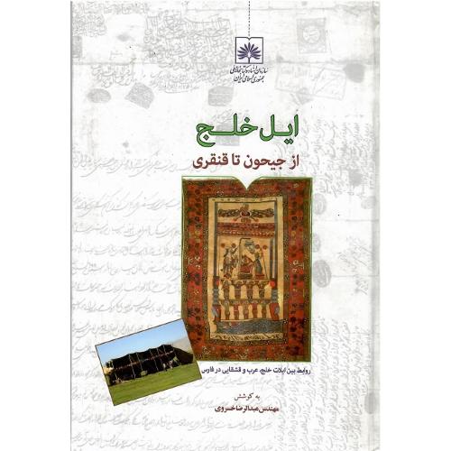 ایل خلج؛ از جیحون تا قنقری