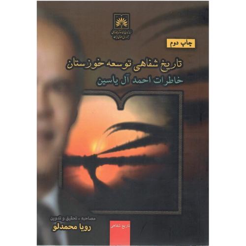 تاریخ شفاهی توسعه خوزستان؛ خاطرات احمد آل یاسین