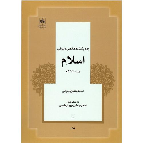رده بندی دهدهی دیوئی اسلام