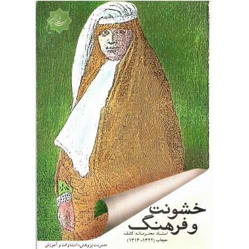 خشونت و فرهنگ؛ اسناد محرمانه کشف حجاب (1322-1313)