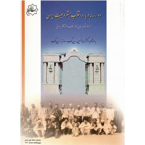 دورساله درباره انقلاب مشروطیت ایران