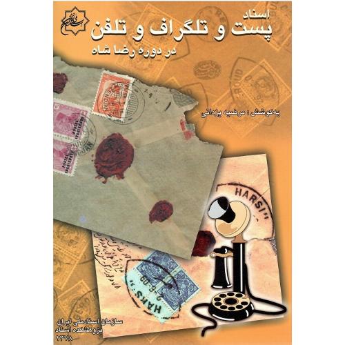 اسناد پست و تلگراف و تلفن در دوره رضاشاه