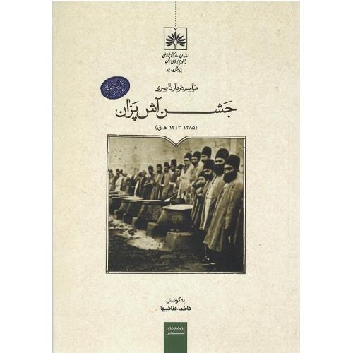مراسم دربار ناصری؛ جشن آش‌پزان (1285- 1313)