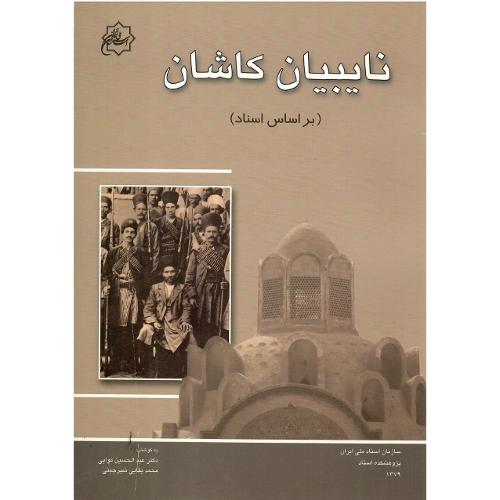 نایبیان کاشان