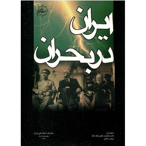 ایران در بحران