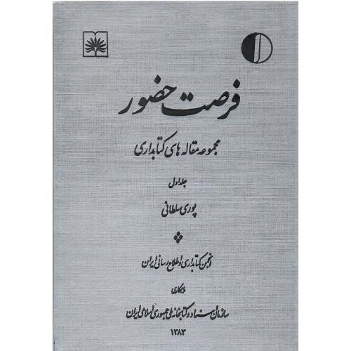 فرصت حضور