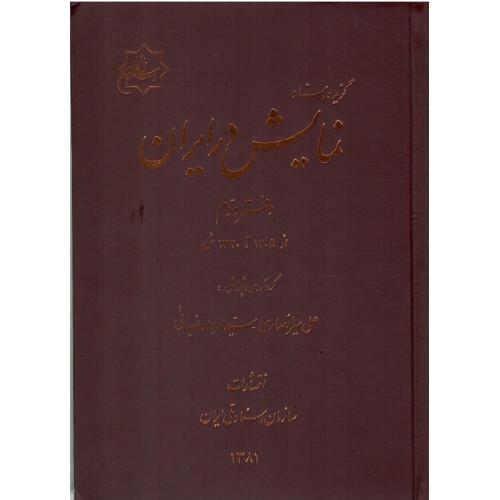 گزیده اسناد نمایش در ایران ؛ دفتر دوم؛ از 1305تا 1320ش