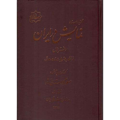 گزیده اسناد نمایش در ایران؛ دفتر اول؛ انقلاب مشروطیت تا 1304ش