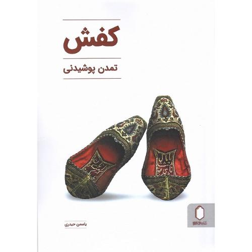 کفش؛ تمدن پوشیدنی