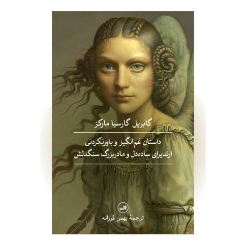 داستان غم‌انگیز و باورنکردنی ارندیرای ساده‌دل و مادربزرگ سنگدلش
