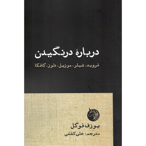 درباره درنگیدن