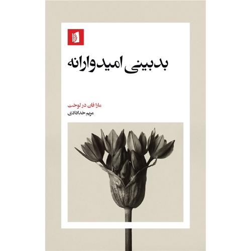 بدبینی امیدوارانه