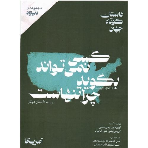 کسی نمی‌تواند بگوید چرا تنهاست