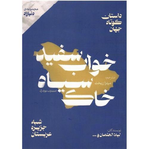 خواب سفید، خاک سیاه