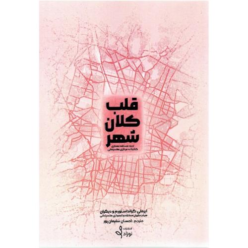 قلب کلان‌شهر