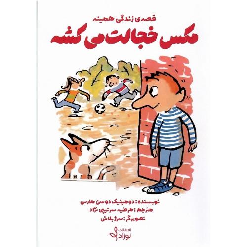 قصه زندگی همینه؛ مکس خجالت می‌کشه