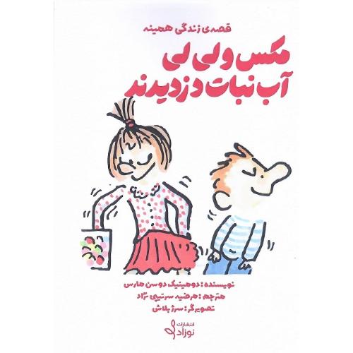 قصه زندگی همینه؛ مکس و لی‌لی آب نبات دزدیدند