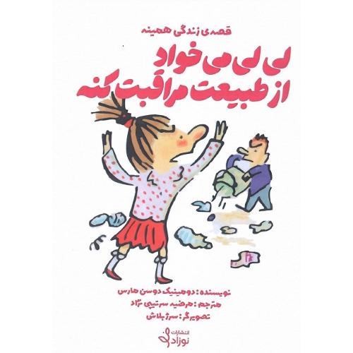 قصه زندگی همینه؛ لی‌لی می‌خواد از طبیعت مراقبت کنه