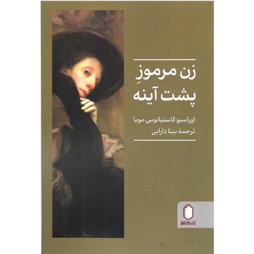 زن مرموز پشت آینه
