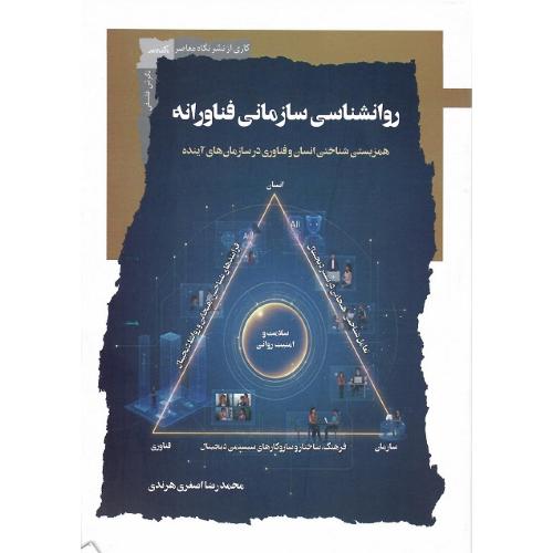 روانشناسی سازمانی فناورانه