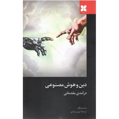 دین و هوش مصنوعی