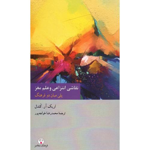 نقاشی انتزاعی و علم مغز