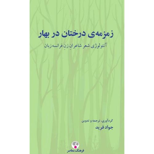زمزمه درختان در بهار؛ آنتولوژی شعر شاعران زن فرانسه زبان