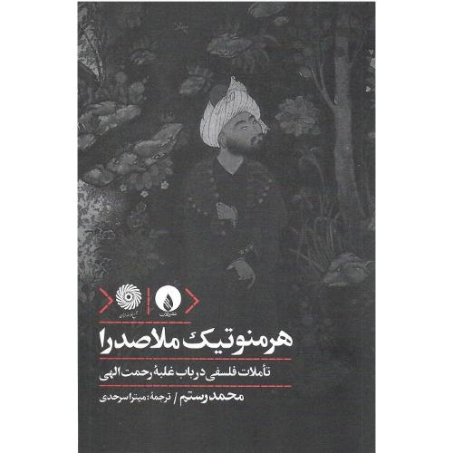 هرمنوتیک ملاصدرا
