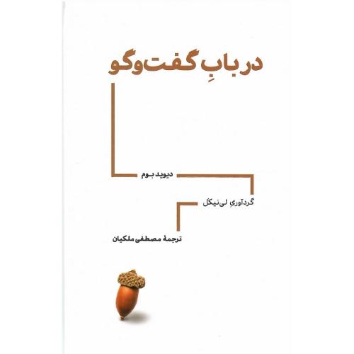 درباب گفت‌وگو