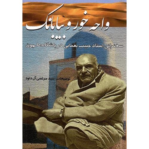 واحه خور و بیابانک