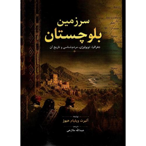 سرزمین بلوچستان