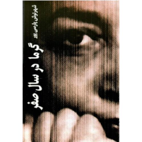 گرما در سال صفر