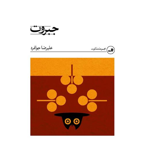 جبروت