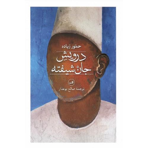 درویش جان‌شیفته