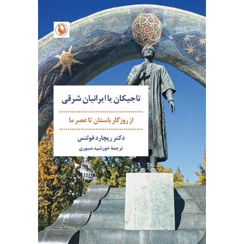 تاجیکان یا ایرانیان شرقی