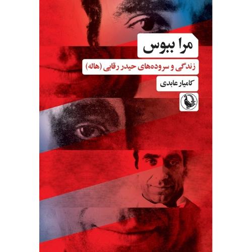 مرا ببوس