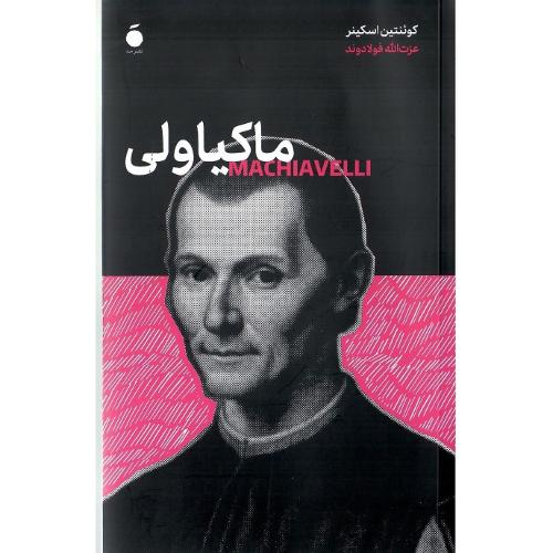 ماکیاولی؛ نشر مد