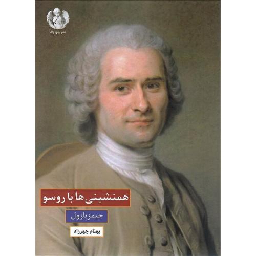 همنشینی‌ها با روسو