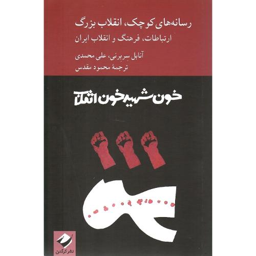 رسانه‌های کوچک، انقلاب بزرگ
