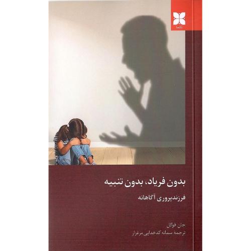بدون فریاد، بدون تنبیه