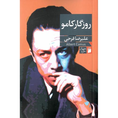 روزگار کامو