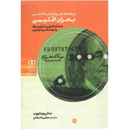 ریشه‌های روان‌شناختی بحران اقلیمی