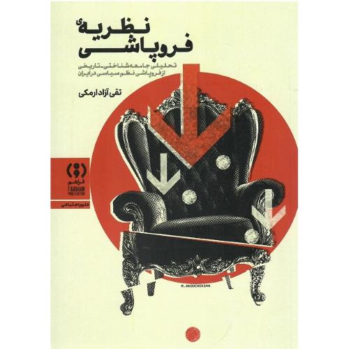 نظریه‌ی فروپاشی