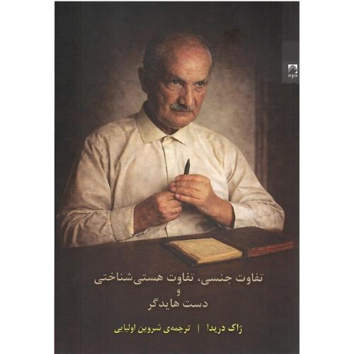 تفاوت جنسی، تفاوت هستی شناختی و دست هایدگر