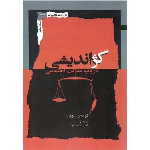 کژ اندیشی در باب عدالت اجتماعی