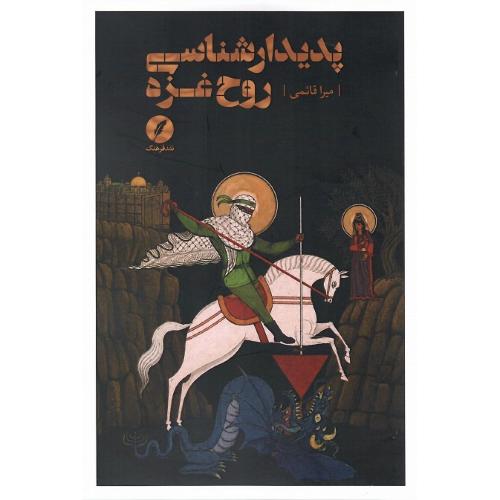 پدیدارشناسی روح غزه