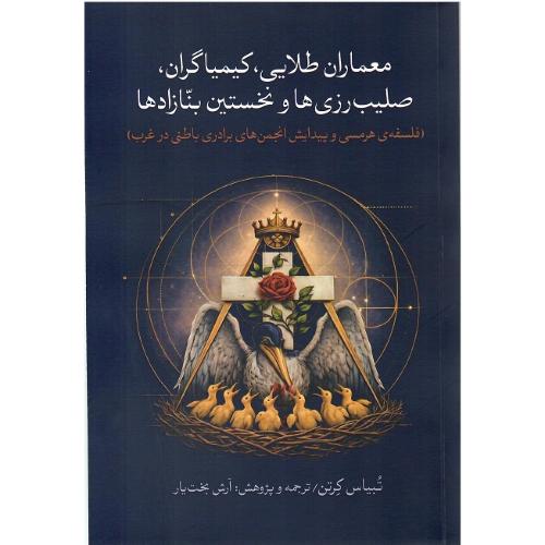 معماران طلایی، کیمیاگران، صلیب رزی‌ها و نخستین بنازادها